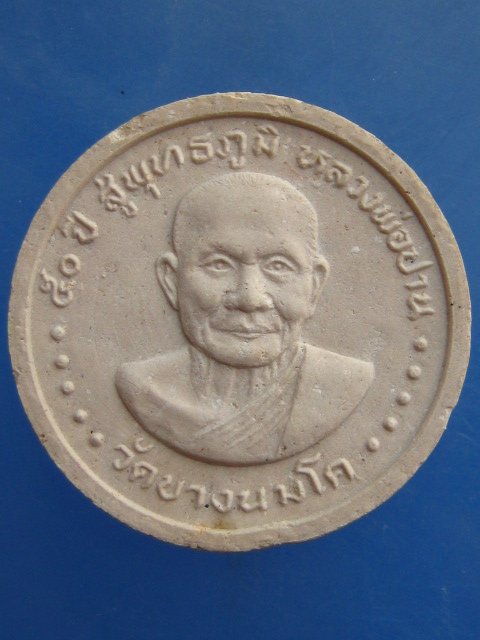 หลวงพ่อปาน วัดบางนมโค 50 ปี สู่พุทธภูมิ ปี2531
