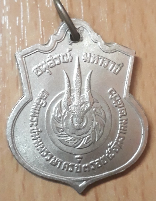 เหรียญ ร.9 อนุสรณ์มหาราช ครบ 3 รอบ ปี 2506