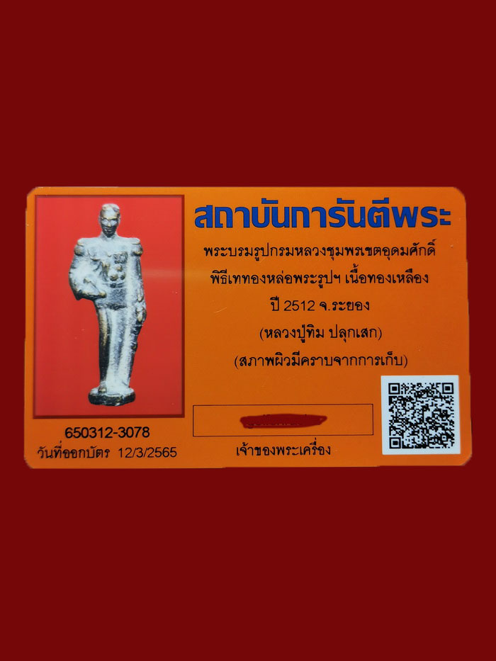 รูปหล่อโบราณกรมหลวงชุมพร ปากน้ำกระแส ปี 2512 พิมพ์นิยม มีกระเป๋า หลวงปู่ทิม วัดละหารไร่ ปลุกเสก
