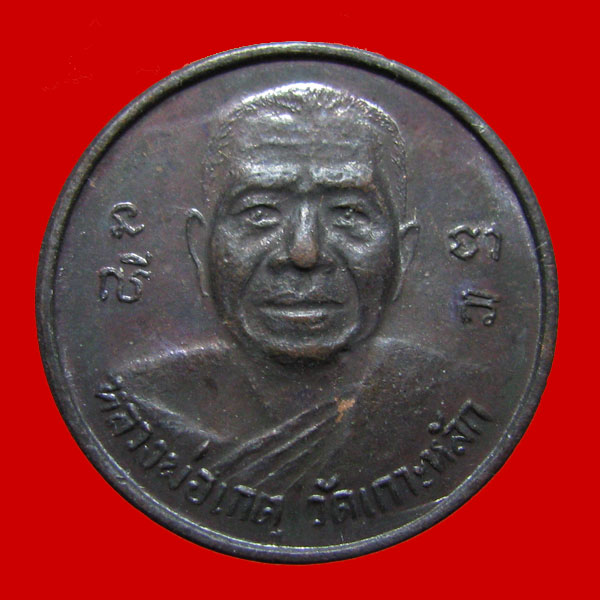 เหรียญขวัญถุง หลวงพ่อเกตุ วัดเกาะหลัก ประจวบคีรีขันธ์