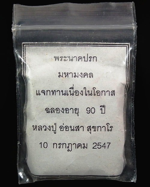 พระผงนาคปรกมหามงคล หลวงปู่อ่อนสา สุขกาโร ปี.๒๕๔๗ วัดประชาชุมพลพัฒนาราม จ.อุดรธานี