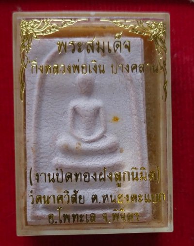 พระสมเด็จหลวงพ่อเงิน วัดบางคลาน ออกวัดนาควิสัย