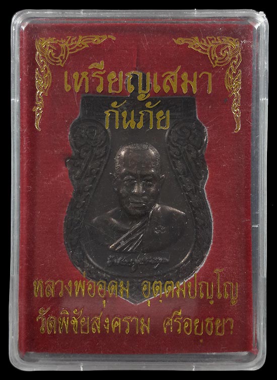 เหรียญเสมากันภัย หลวงพ่ออุดม วัดพิชัยสงคราม จ.อยุธยา ปี59 