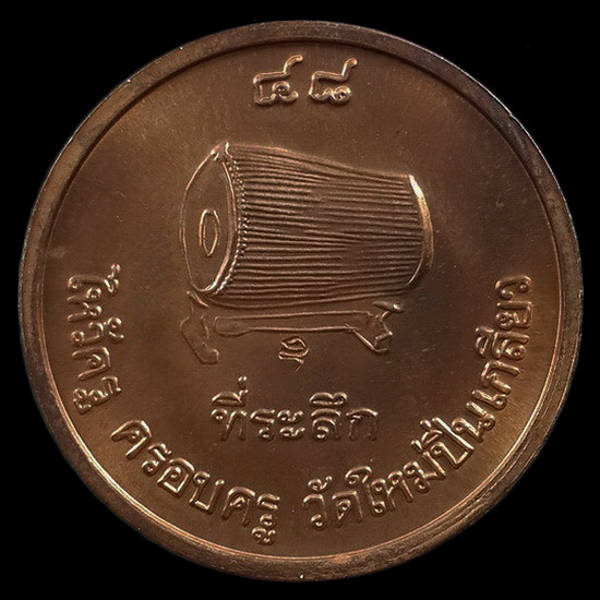 เหรียญพ่อแก่ ที่ระลึกไหว้ครู ครอบครู วัดใหม่ปิ่นเกลียว จ.นครปฐม ปี48 