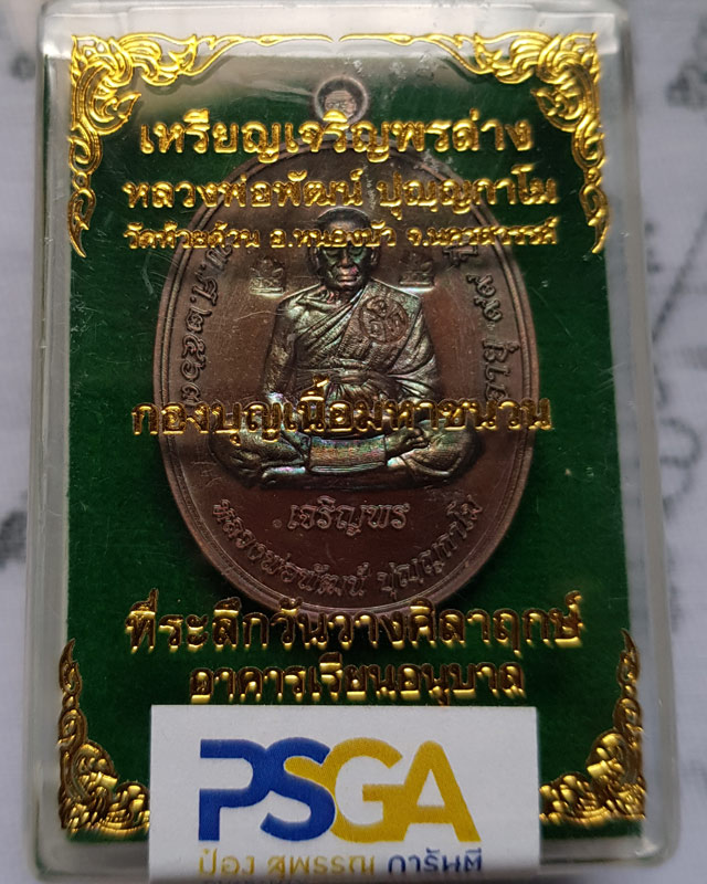 หลวงพ่อพัฒน์ ปุญญากาโม วัดห้วยด้วน รุ่นเจริญพรล่าง พิมพ์เต็มองค์ เนื้อมหาชนวน โค๊ด มช เลข 3802