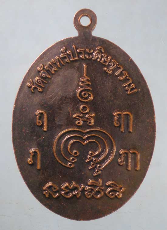 เหรียญหลวงปู่เที้ยน วัดจันทร์ประดิษฐาราม ภาษีเจริญ