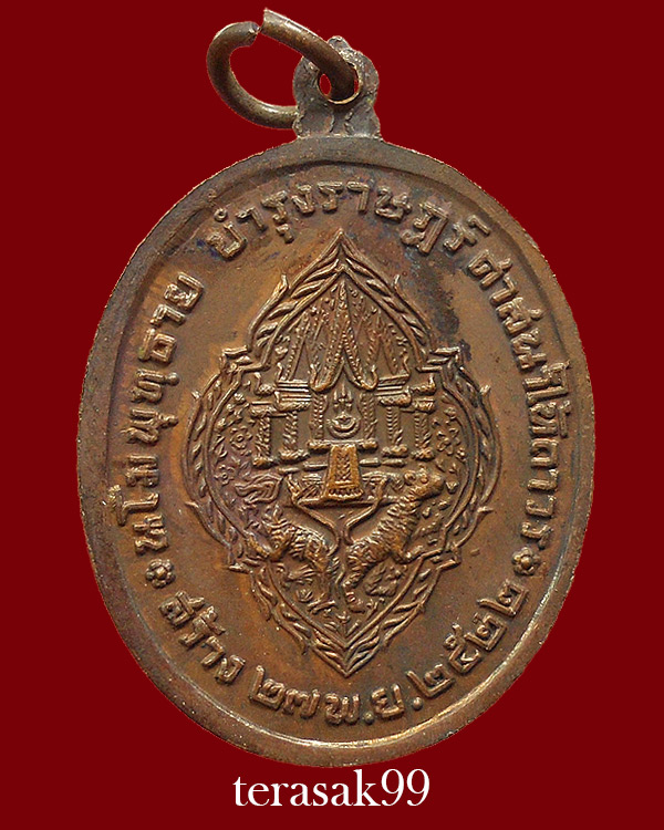 เหรียญ ร.3 บำรุงราษฏร์ ศาสนาให้ถาวร ปี2522 เนื้อทองแดง ราคาเบาๆ(11)