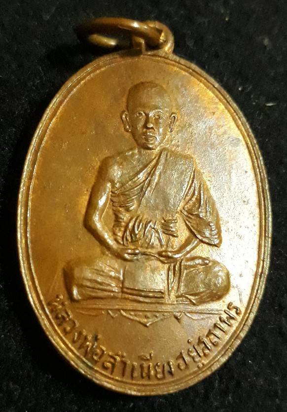 เหรียญหน้าเณร "หลวงพ่อสำเนียง" วัดเวฬุวนาราม