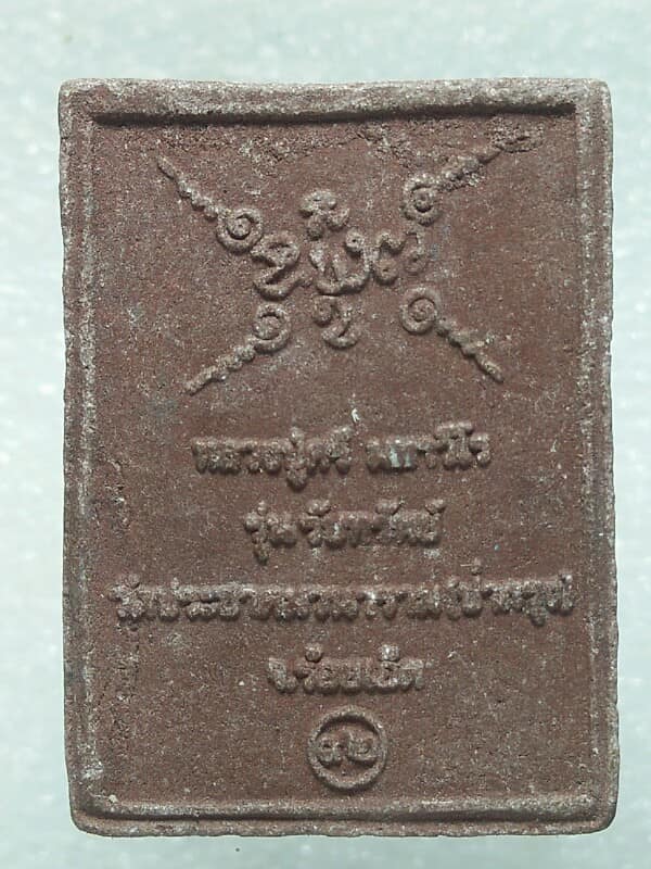 พระผงหลวงปู่ศรี มหาวีโร วัดป่ากุง ร้อยเอ็ด  