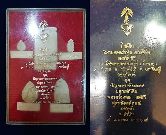 พระผงหลวงพ่อเกษม เขมโก รุ่นปัญจมหาชัยมงคล ปี ๒๕๑๗ ((ชุดกรรมการ))