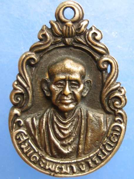 เหรียญหล่อ สมเด็จพุฒาจารย์(โต) วัดไชโย หลัง ภปร ปี2521