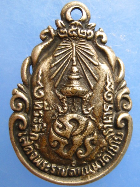 เหรียญหล่อ สมเด็จพุฒาจารย์(โต) วัดไชโย หลัง ภปร ปี2521