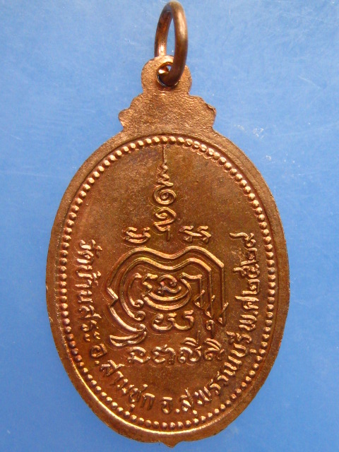 เหรียญหลวงปู่หอม วัดบ้านสระ ปี2529