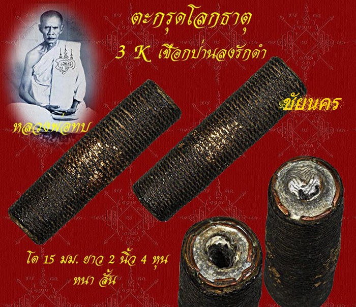 ตะกรุดโลกธาตุ (ดับธาตุไฟ)