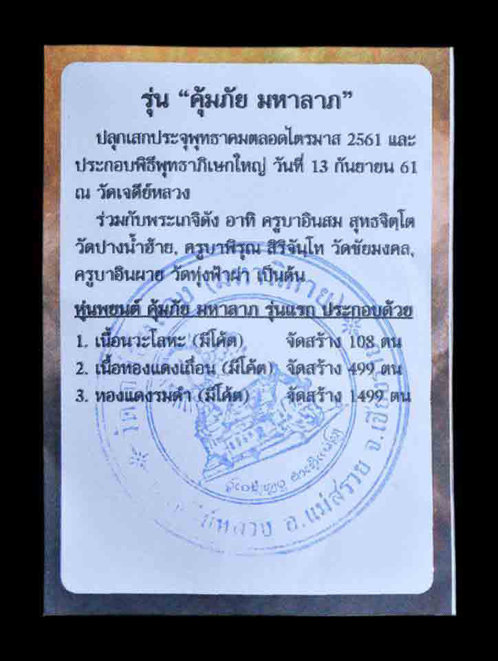 หุ่นพยนต์ คุ้มภัยมหาลาภ รุ่นแรก เนื้อนวะโลหะ จัดสร้าง 108 ตน พร้อมซองเดิมจากวัด