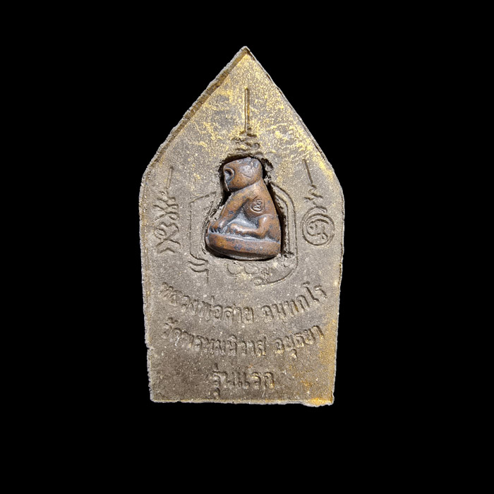 พระขุนแผน(รุ่นแรก)หลังเสือ หลวงพ่อสาย วัดพรหมนิวาส จ.อยุธยา เสาร์ 5 ปี 2553