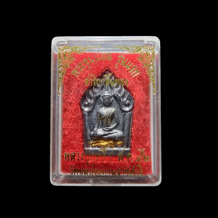 ขุนแผนรุ่นแรก สาริกาลิ้นทอง หลวงปู่ฤทธิ์ ปี42 เนื้อชินตะกั่ว หลังยันต์สาริกาคู่ (อ.เปล่ง บุญยืน ร่วม