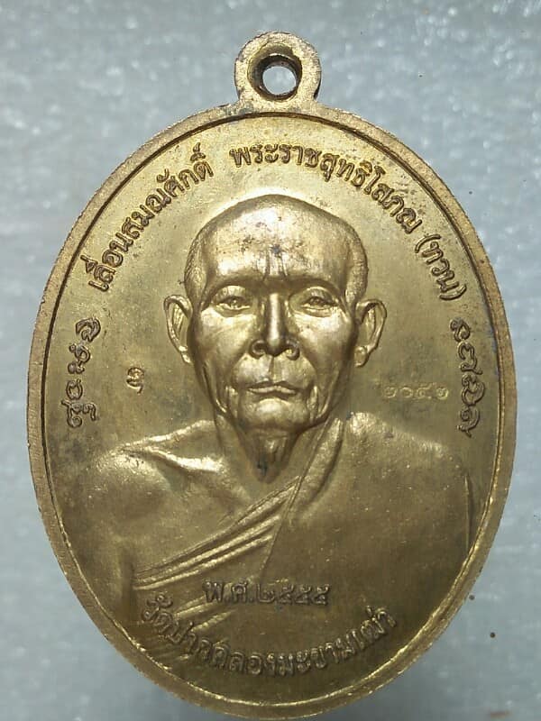 เหรียญเลื่อนสมณศักดิ์พระราชสุทธิโสภณ(ทวน) หลังหลวงปู่ศุข วัดปากคลองมะขามเฒ่า