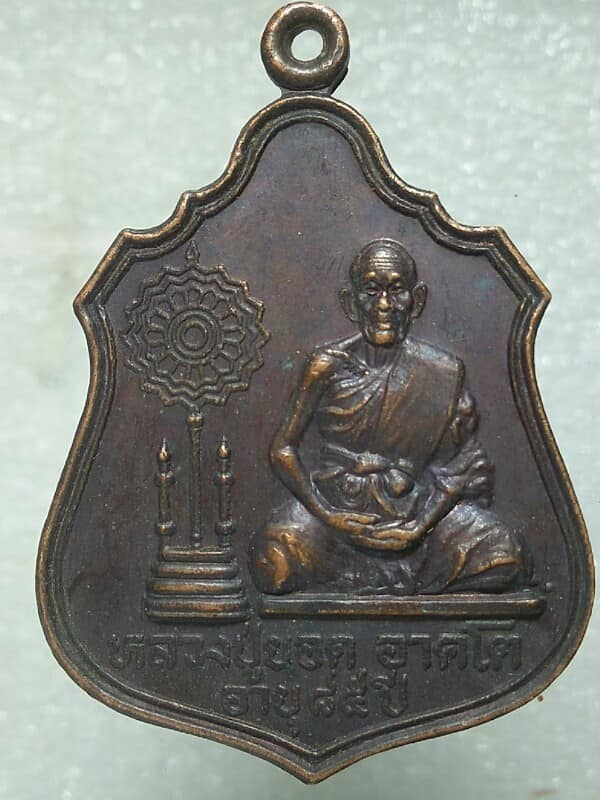 เหรียญหลวงปู่ยอด อาคโต วัดสำโรง ปี ๓๑ 