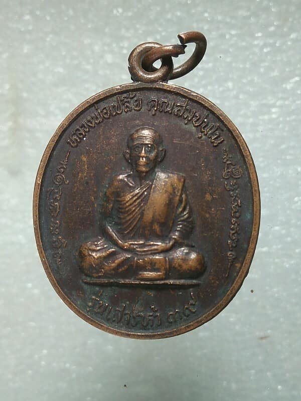 เหรียญหลวงพ่อเปลี้ย วัดชอนสารเดช ลพบุรี รุนเสาร์ห้า ปี ๓๙ 