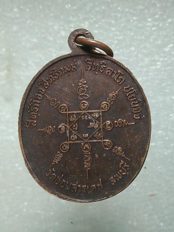 เหรียญหลวงพ่อเปลี้ย วัดชอนสารเดช ลพบุรี รุนเสาร์ห้า ปี ๓๙ 