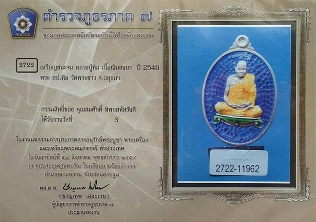 เหรียญชนะจน เนื้อเงินลงยา หลวงปู่ทิม วัดพระขาว อยุธยา // ที่ 3 งานนายร้อยสามพราน ปี 2559
