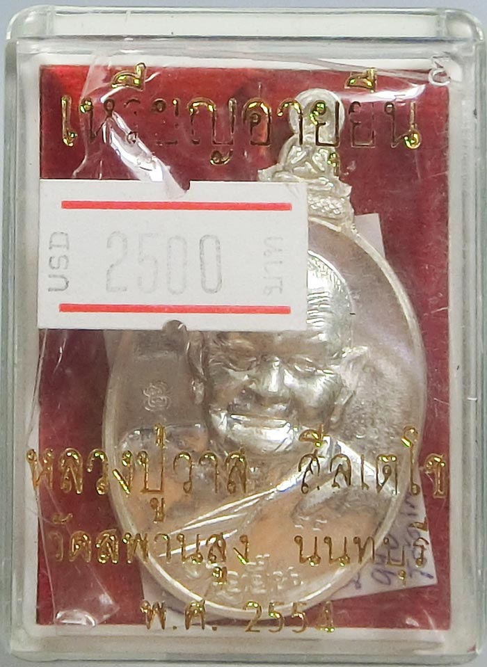 เหรียญอายุยืน (96 ปี เนื้อเงิน หลวงปู่วาส วัดสะพานสูง จ.นนทบุรี ปี 2554 เลข 55 สวยๆ กล่องเดิม