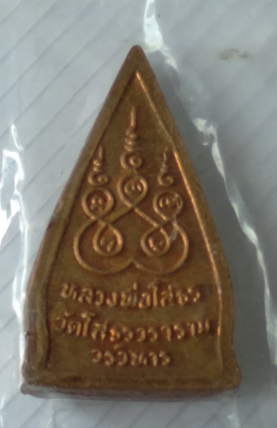 เหรียญหลวงพ่อโสธรไม่ทราบรุ่น