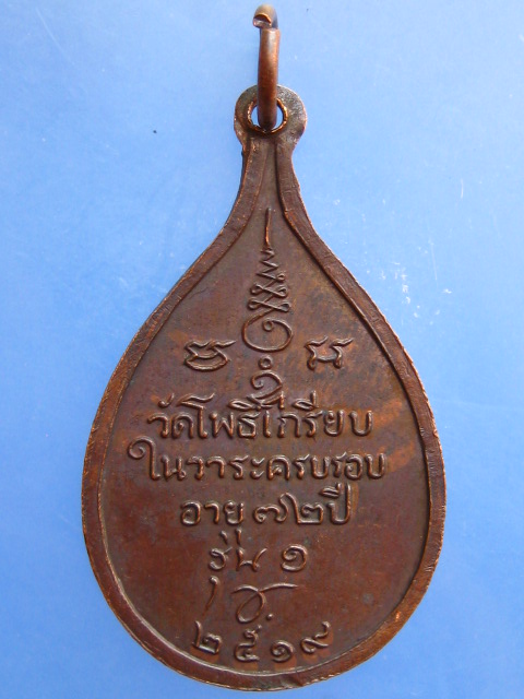 เหรียญหลวงพ่อหยวก วัดโพธิ์เกรียบ จ.อยุธยา รุ่น 1 ปี2519
