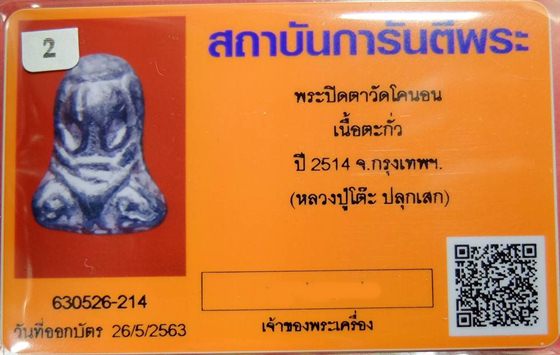 บัตรรับประกันพระแท้