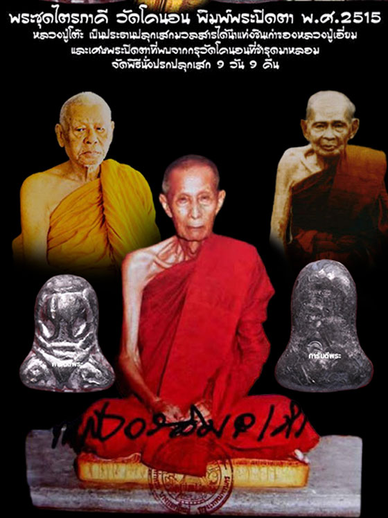 พระปิดตา วัดโคนอน เนื้อชินตะกั่ว ปี 14 พระดีปีลึก พิธีใหญ่ หลวงปู่โต๊ะ เป็นประธานเสก