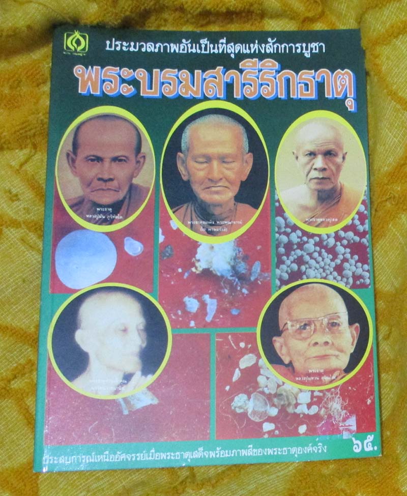  	 หนังสือพระบรมสารีริกธาตุ