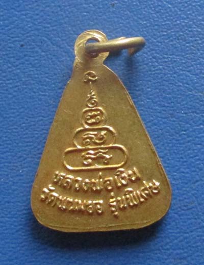 เหรียญจอบเล็ก หลวงพ่อเงิน  วัดบางคลาน  ออกวัดพนมยอ  เนื้อทองฝาบาตร