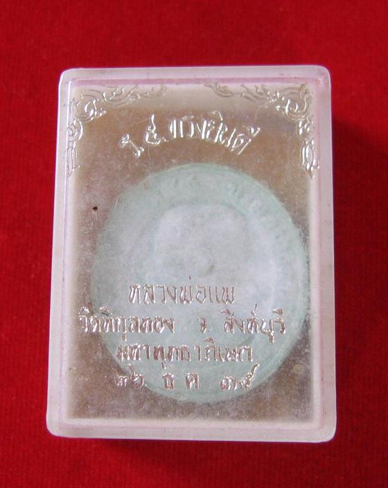เหรียญ ร.5 ดุษฎีมาลา ( ทรงยินดี ) เนื้อผงเกษร108 ผสมสีเขียว พิมพ์ใหญ่ หลวงพ่อแพ ปี35..เคาะเดียวแดง..