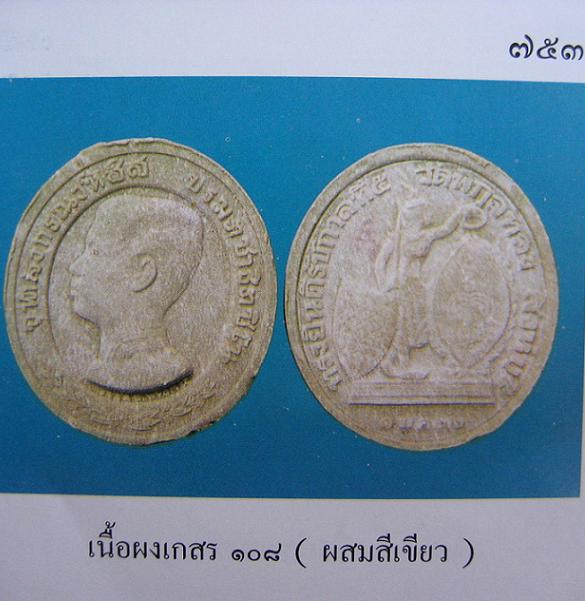 เหรียญ ร.5 ดุษฎีมาลา ( ทรงยินดี ) เนื้อผงเกษร108 ผสมสีเขียว พิมพ์ใหญ่ หลวงพ่อแพ ปี35..เคาะเดียวแดง..