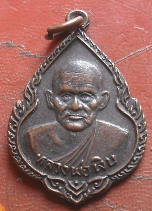 เหรียญหลวงพ่อเงิน  ออกวัดบึงประดู่ เนื้อทองแดง ปี2533