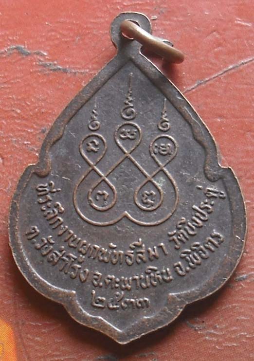 เหรียญหลวงพ่อเงิน  ออกวัดบึงประดู่ เนื้อทองแดง ปี2533