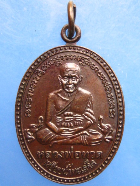 เหรียญหลวงพ่อทวด สร้างบ้าน สร้างเมือง ปี2552
