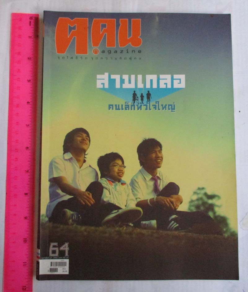  หนังสือนิตยาสาร ฅ. คน ฉบับ กุมภาพันธ์ ปี2554