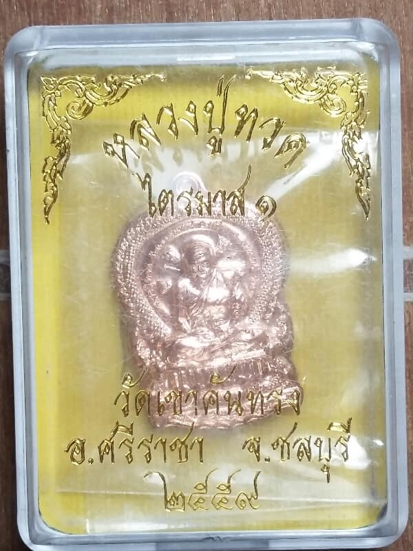 เหรียญนั่งพาน หลวงปู่ทวด ออกวัดเขาคนทรง ชลบุรี +กล่อง เคาะเดียวครับ
