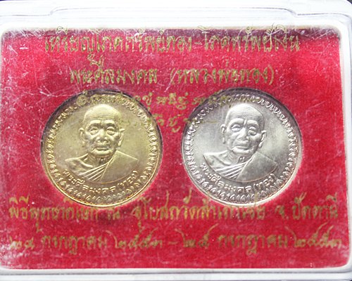 เหรียญโภคทรัพย์ทอง-โภคทรัพย์เงิน หลวงพ่อทอง วัดสำเภาเชย จ.ปัตตานี ปี 53 จำนวน 1 ชุด 2 เหรียญ