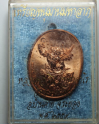 เหรียญหนุมานมหาลาภ หลวงพ่อสิน วัดละหารใหญ่ ปี 2559 เนื้อทองแดง พร้อมกล่องเดิม ๆ