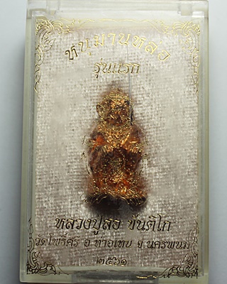 หนุมานหล่อรุ่นแรกเนื้อทองแดง พร้อมกล่อง หลวงปู่สอ วัดโพ ธิ์ศรี จ.นครพนม