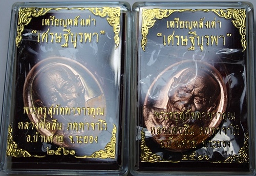 เหรียญหลังเตา หลวงพ่อสิน วัดระหานใหญ่  จำนวน 2 เหรียญ เนื้อทองแดง ลงยา พร้อมกล่อง