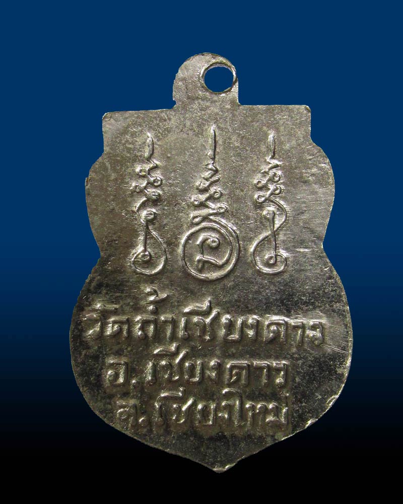 เหรียญรุ่นแรก หลวงพ่อทองคำ วัดถ้ำเชียงดาว จ.เชียงใหม่