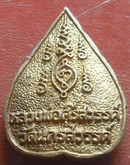  	เหรียญหล่อ หลวงพ่อศรีสวรรค์  เนื้อทองฝาบาตร