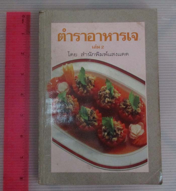 หนังสือตำราอาหารเจเล่ม2