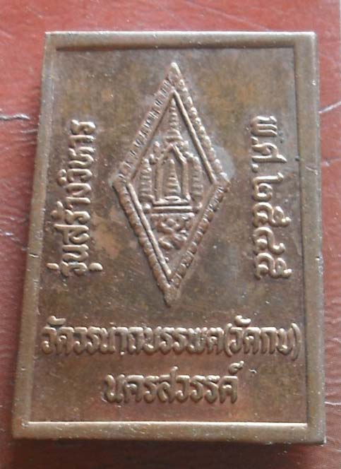 เหรียญชินราช วัดเขากบ นครสวรรค์ พศ 2545  เนื้อทองเเดง