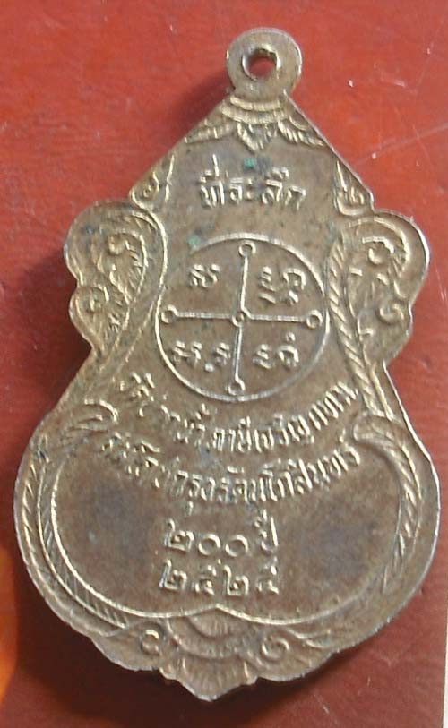 เหรียญ หลวงพ่อสด วัดปากน้ำ ปี 2525  กะไหล่ทอง