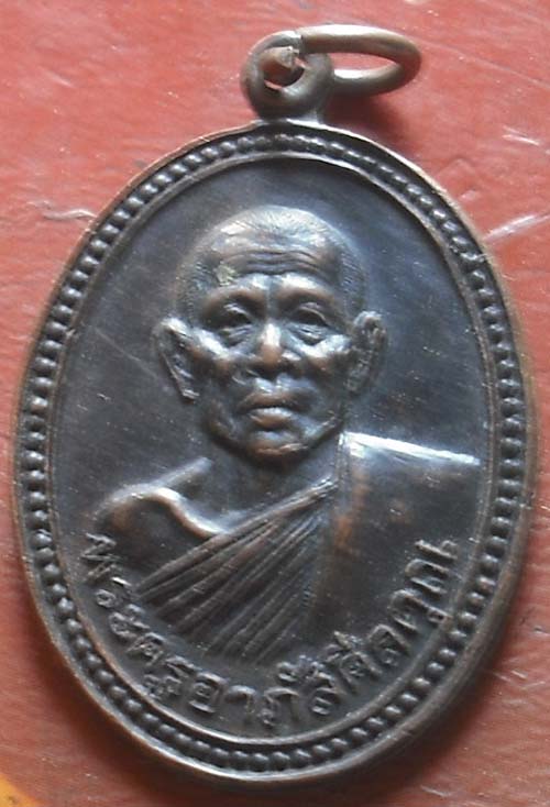 เหรียญพระครูอาภัสศีลคุณ วัดบ้านกร่าง